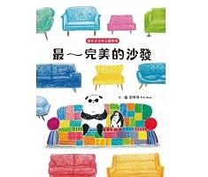 貓熊波波與企鵝樂樂：最～完美的沙發（ The perfect sofa）封面圖