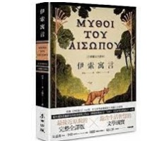 伊索寓言【古希臘文全譯本】（額外收錄《費德魯斯寓言》及《巴布里烏斯寓言》部分選譯）封面圖