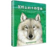 荒野上的十四隻狼：野化與復育的真實故事（ Fourteen Wolves: A Rewilding Story）封面圖