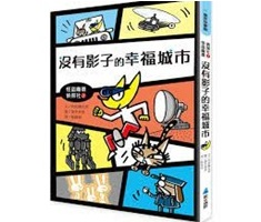 怪盜龐德偵探社2：沒有影子的幸福城市（ 大どろぼうジャム・パン かげのない町）封面圖