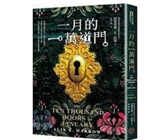 一月的一萬道門（雨果獎最年輕提名女作家，滿貫入圍各大奇幻獎項）（ The Ten Thousand Doors of January）封面圖