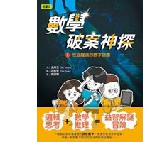 數學破案神探01怪盜羅蘋的數字謎團（ 어린이 수사대 넘버스 1: 절도뤼팽의 등장）封面圖