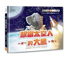 想當太空人的大象（ Stellarphant）封面圖