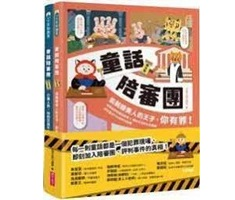 童話陪審團1+2套書：刑法篇 X 民法篇｜耳熟能詳的童話故事 X 連結生活的公民素養，探究生活中無所不在的法律知識封面圖