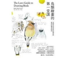 鳥類繪畫的第一堂課：美國自然學家約翰勞斯賞鳥與畫鳥指南（ The Laws Guide to Drawing Birds）封面圖