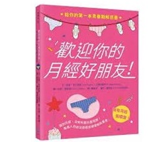 歡迎你的月經好朋友：給你的第一本青春期解惑書（ Welcome To Your Period!）封面圖