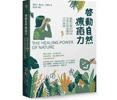 啟動自然療癒力：園藝治療的100道四季花草遊戲與手作教案封面圖