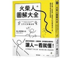 火柴人圖解大全：超有梗、好簡單、最靈活的視覺溝通工具，盡情享受表達的樂趣（ 棒人間図解大全 − 仕事に使える！）封面圖