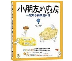 小朋友的廚房：一起動手做家庭料理（ こびとの台所: 子どもがつくるうちのごはん）封面圖