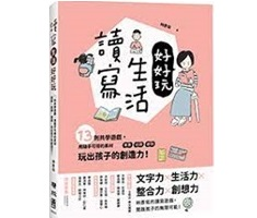 讀寫生活好好玩：13則共學遊戲，用隨手可得的素材──車票、招牌、歌詞，玩出孩子的創造力！封面圖