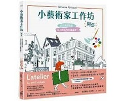 小藝術家工作坊，開張！法式美術啟蒙，成功燃起你的畫畫夢（ L’atelier du petit artiste）封面圖