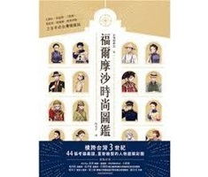 福爾摩沙時尚圖鑑：大襟衫、馬面裙、三把頭、剪鉸眉、燈籠褲、瑪莉珍鞋……三百年的台灣潮服誌封面圖