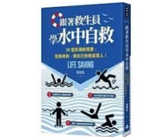 跟著救生員學水中自救：30堂防溺教育課，危急時刻，做自己的救命恩人！封面圖