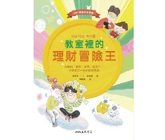 教室裡的理財冒險王：在賺錢、繳稅、創業、投資中，培養受用一生的財商思維（ 세금 내는 아이들：어린이를 위한 경제 교육 동화）封面圖