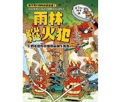 達克比辦案12-雨林縱火犯：生物多樣性與熱帶雨林生態系封面圖