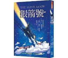 銀箭號（ The Silver Arrow）封面圖