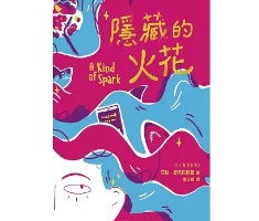 隱藏的火花（ A Kind of Spark）封面圖