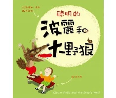 聰明的波麗和大野狼（二版）（ Clever Polly and the Stupid Wolf）封面圖