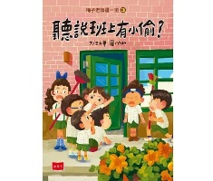 梅子老師這一班3：聽說班上有小偷？封面圖