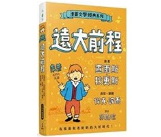 漫畫文學經典系列：遠大前程（ Comic Classics: Great Expectations）封面圖