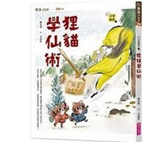 奇想聊齋1：狸貓學仙術封面圖