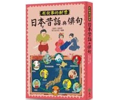 有故事的郵票：日本昔話與俳句封面圖
