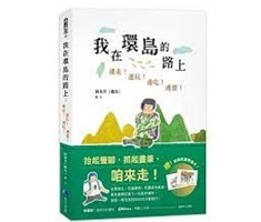 我在環島的路上：邊走！邊玩！邊吃！邊畫！封面圖