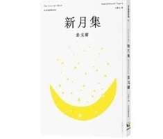 新月集（ The Crescent Moon）封面圖