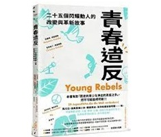 青春造反：二十五個閃耀動人的改變與革新故事（ Young Rebels: 25 Jugendliche, die die Welt verändern!）封面圖