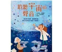 聆聽宇宙的聲音（ How to Hear the Universe）封面圖