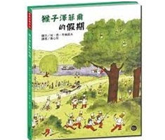 猴子澤菲爾的假期（ Les vacances de Zéphir）封面圖