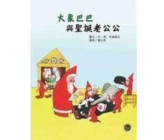 大象巴巴與聖誕老公公（ Babar et le Père Noël）封面圖