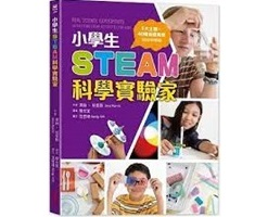 小學生STEAM科學實驗家：5大領域 X 40種遊戲實驗，玩出科學腦（ Real Science Experiments: 40 Exciting STEAM Activities for Kids）封面圖