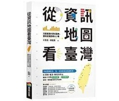 從資訊地圖看臺灣：用最直觀的資訊圖表，重新認識島嶼大小事封面圖