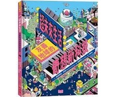 超未來生活：友善地球的奇想新科技（ BEETLES FOR BREAKFAST：and other weird and wonderful ways to save the planet）封面圖