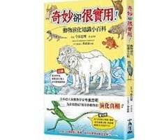 奇妙卻很實用！動物演化知識小百科（ やりすぎ いきもの図鑑）封面圖