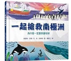 一起搶救南極洲：為什麼一定要保護地球（ Let’s Save Antarctica: Why we must protect our planet）封面圖