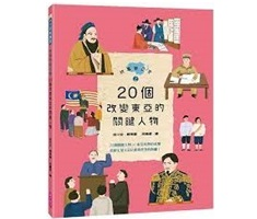 故事東亞史2：20個改變東亞的關鍵人物封面圖