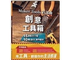 Maker Tools首部曲創意工具箱封面圖