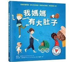 與孩子自在談性：我媽媽有大肚子（ Bolle buiken en blije baby’s）封面圖