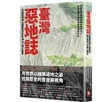 臺灣惡地誌：見證臺灣造山運動與四百年淺山文明生態史（ Badlands in Taiwan）封面圖