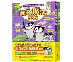 小學生最實用的生物事典：動物魔法學校＋生物演化故事（ ぺんたと小春のどうぶつ魔法学校 + できなくたって、いいじゃないか！）封面圖