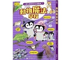 動物魔法學校（ ぺんたと小春のどうぶつ魔法学校）封面圖