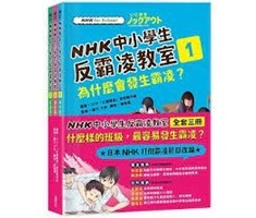 NHK中小學生反霸凌教室（ NHK for School いじめをノックアウト）封面圖