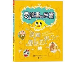 【驚奇翻頁書中書】愛啃書的尼寶‧誤闖童話世界（ Nibbles: The Book Monster）封面圖