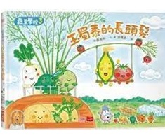 蔬菜學校3：玉蜀黍的長頭髮（ やさいのがっこう :とうもろこしちゃんのながいかみ）封面圖