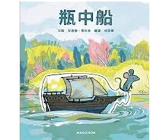 瓶中船：小老鼠的夢想旅程，出發！（ Ship in a bottle）封面圖