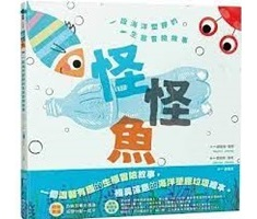 怪怪魚：一段關於海洋塑膠的生態冒險故事（ The odd fish）封面圖