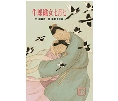 牛郎織女七月七封面圖