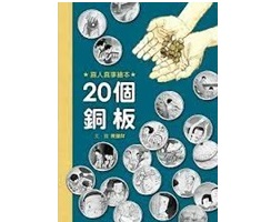 20個銅板封面圖